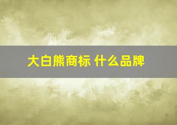 大白熊商标 什么品牌